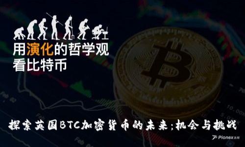 探索英国BTC加密货币的未来：机会与挑战