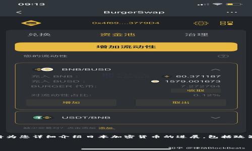 日本加密货币市场近几年来经历了许多变化，整体发展势头明显。在这篇文章中，我将为您详细介绍日本加密货币的进展，包括政策监管、市场动态、技术创新以及文化背景等方面，带您深度了解这个充满活力的市场。

日本加密货币市场的崛起与未来展望