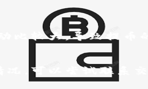 抹茶（MEXC）提币到TP钱包的时间通常取决于多个因素，包括区块链的拥堵程度、提币的类型及其确认时间等。一般情况下，抹茶提币到TP钱包的时间可以从几分钟到几个小时不等。下面是一些详细的信息和可能影响提币时间的因素。

一、区块链拥堵情况
在区块链交易高峰期，比如在市场波动期间，交易的处理时间可能会变得更长。这是因为，区块链网络需要处理更多的交易，导致确认时间增加。例如，在比特币网络高峰期，交易确认可能需要更长的时间，而以太坊等其他网络在高峰时段也有类似情况。所以，如果你的提币在区块链繁忙的时段进行，可能会遇到延迟。

二、交易确认数量
大多数加密货币在提币时要求一定数量的网络确认才能够到达目的地。这意味着你的提币交易需要被网络中的矿工确认几个区块，才能被视为完成。不同的加密货币对确认数量的要求是不同的。例如，比特币可能需要6个确认，而一些其他的加密货币可能只需要1个确认。在这个过程中，如果网络堵塞，确认时间就会延长。

三、抹茶平台的处理速度
抹茶作为交易所，在处理提币申请时也可能存在一定的延迟。这可能是由于其内部审核流程、技术维护或系统升级等原因导致的。通常情况下，抹茶在正常运营时会比较迅速处理提币请求，但在特殊情况下（例如系统维护），可能需要更长的时间。

四、TP钱包的接收时间
TP钱包一旦接收到提现的交易信息，也会在一定的时间窗口内处理这笔交易。如果你提币选择了比较冷门的币种，或者TP钱包自身面临处理拥堵的情况，交易的显示时间可能也会被延长。

五、个人经验与建议
在我自己的经历中，有几次从抹茶提币到TP钱包的过程都比较顺利，但也有遇到过长时间未到账的情况。第一次提币的时候，我是非常紧张和兴奋的，期待着自己的资金能快速到账。但因为当时市场波动比较大，导致提币的确认时间延长，这让我感到焦虑。后来，我查阅了很多信息，了解到提币的确认机制和拥堵状况后，心态也渐渐平和下来。因此，在进行提币操作时，建议大家保持耐心，了解相关信息，避免不必要的焦虑。

六、总结与建议
总的来说，抹茶提币到TP钱包的时间受到多种因素的影响，通常情况下几分钟到几个小时都是正常的。为了确保顺利提币，建议在操作前先了解当前网络状况和平台的公告。如果遇到长时间未到账的情况，可以尝试联系交易所的客服，询问具体的提币情况。同时，保持耐心，合理规划自己的资金使用，避免在市场波动时频繁进行提币操作。