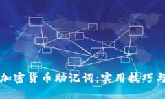 如何安全管理加密货币助记词：实用技巧与个人
