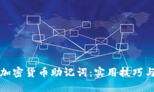 如何安全管理加密货币助记词：实用技巧与个人经验分享