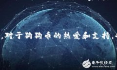 关于TP钱包是否支持狗狗币的问题，可以通过以下