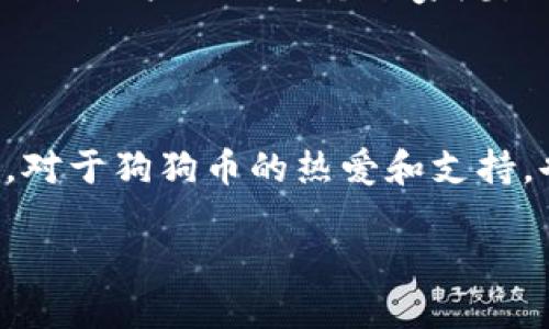 关于TP钱包是否支持狗狗币的问题，可以通过以下几个方面进行回答：

### 1. TP钱包的概述

TP钱包是一款逐渐受到用户青睐的数字货币钱包，它支持多种主流的数字资产。在加密货币的世界中，钱包的功能至关重要，不仅影响安全性，还关系到用户的使用体验。TP钱包的设计注重用户界面的友好性和功能的多样性，让新手用户更容易上手。

### 2. 狗狗币的资料

狗狗币（Dogecoin，简称DOGE）是一种源于网络文化的加密货币，最初是作为玩笑推出的，但随着时间的推移，它却意外地获得了广泛的社区支持和市场接受。狗狗币的特点是交易费用低、速度快，适合小额支付。狗狗币最初的设计灵感来自于“柴犬”这一网络红犬，在社区发展中逐渐形成了独特的文化。

### 3. TP钱包对狗狗币的支持情况

要确认TP钱包是否支持狗狗币，我们可以通过以下几个步骤来验证：

#### 3.1 检查钱包的官方网站

首先，可以登录TP钱包的官方网站，查看其支持的数字货币列表。通常，钱包的官方网站会提供全面的资产支持信息。

#### 3.2 应用内搜索功能

其次，在TP钱包的应用程序中使用搜索功能，输入“狗狗币”或“DOGE”，看看是否有相关的资产。如果搜索结果中显示狗狗币，那么就说明TP钱包支持该币种。

#### 3.3 参考用户评价与社区反馈

还可以参考一些用户的评价和社区的反馈。社区的使用经验往往能够提供真实的信息和参考，帮助我们更好地了解该钱包对狗狗币的支持情况。

### 4. 个人经验与观点

我还记得刚接触加密货币的时候，狗狗币的文化让我印象深刻。虽然它起初是一个玩笑，但其社区的热情让我感受到了一种不同的氛围。许多用户通过狗狗币传达了友好与善意，这与许多其他加密货币的投机氛围截然不同。

在使用钱包的时候，安全性一直是我考虑的重点。在选择TP钱包的时候，我特别注意了它的安全性以及用户评价。我认为，一款好钱包无论支持多少种币种，最重要的还是安全可靠。TP钱包在这方面的努力让我感到欣慰。

### 5. 如何安全地使用TP钱包存储狗狗币

#### 5.1 设置强密码

无论你使用哪种数字钱包，设置一个强密码都是必不可少的。我的经验是，密码应该包含字母、数字及特殊符号，并且应尽可能复杂，以防止被轻易破解。

#### 5.2 启用双重验证

双重验证可以为你的钱包进一步提供保护。我通常会在重要账户上启用这一功能，确保账户安全。不过，要注意保管好相关的恢复信息，避免因忘记而丢失访问权限。

#### 5.3 定期备份钱包

我非常推荐定期备份你的钱包信息。这是我最初使用时总结的经验之一，备份可以保护你的资产不被意外丢失。在保存备份时，一定要选择安全的地方，避免泄露给他人。

### 6. 未来展望

随着数字货币市场的发展，像狗狗币这样的资产正在逐步被更多的人接受。TP钱包若能持续更新和技术创新，支持更多的币种和功能，可能会在未来的市场中占据更重要的位置。

我认为，数字货币的未来不仅仅是价值的体现，更是一种文化的延续。狗狗币作为一种具有丰富文化内涵的资产，可能会在未来吸引更多的新用户加入这个大家庭。

### 结论

总体而言，TP钱包是否支持狗狗币这一问题可以通过官方网站、内置搜索以及用户反馈来核实。如果支持，合理安全地使用钱包至关重要。对于狗狗币的热爱和支持，也是我经历过的一个小小热潮。

希望每一个数字资产持有者都能在安全与便捷之间找到平衡，享受这份数字财产带来的乐趣和价值。