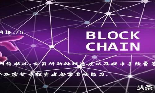 关于“TP钱包提U币到交易所需要多久”的问题，这里主要关注几个关键点：提币流程、时间因素、影响因素等。下面就这个问题进行详细的解析。

提币流程概述

TP钱包（TokenPocket）是一款支持多种区块链资产的数字钱包，它支持用户管理加密资产和进行交易。其中提币的过程包括钱包发起提币请求、确认提币、以及链上交易的确认等步骤。

在TP钱包中提U币（USDT），需要用户首先选择要提币的数量和目标地址，然后在钱包中确认交易。确认后，TP钱包会将请求发送到区块链网络，随后网络节点会验证交易的有效性，并进行处理。

一般情况下的时间预估

通常来说，从TP钱包提U币到交易所的时间主要取决于以下几个因素：

ul
    li区块链网络的拥堵情况/li
    li交易所的确认时间/li
    li提币的手续费设置/li
/ul

在网络畅通的情况下，U币的提币一般会在几分钟内得到确认。然而，如果在高峰时段，交易数量激增，可能会出现延迟。在这种情况下，提币时间可能要延长到几十分钟甚至更长。

影响提币时间的因素

除了上述时间预估外，还有哪些因素可能会影响提币的速度呢？

h41. 区块链网络状况/h4
当网络上有大量交易待处理时，矿工可能会优先处理那些支付了更高手续费的交易。这就意味着，如果用户设置的手续费过低，可能会导致交易处理速度变慢。

h42. 交易所的处理效率/h4
不同交易所对于提币请求的处理时间不同。一些交易所可能会有严格的安全验证流程，需要额外的时间来确认交易。当你提币到新的交易所时，通常会有更长的等待时间，因为交易所需要验证地址的有效性以及资金的合法性。

h43. 资产种类和提币数量/h4
不同资产在区块链上的处理速度各有区别。有些币种的链上确认速度较快，而有些则相对较慢。比如，USDT一般在以太坊（ERC20）或TRC20网络上转账，其确认时间也可能会有差异。

我的个人经验

在我刚开始接触加密货币的时候，我和很多人一样，对提币的时间感到困惑。有次我在TP钱包上提U币到交易所，急着进行交易，但因为网络拥堵，等了快两个小时才到账。这让我意识到，了解这些潜在的失败因素非常重要。

后来，我学会了如何查看区块链网络的拥堵情况，有效选择合适的时机进行提币。在此我也建议新手们，多关注交易的手续费，在区块链网络繁忙时，适当地提高手续费，可以大大提高交易的确认速度。

如何缩短提币时间

如果你想尽量缩短提币时间，可以考虑以下几种策略：

ul
    li提前设置合适的手续费，确保在网络高峰期也被优先处理。/li
    li选择合适的区块链网络。同时，要了解不同币种所处的网络，尽量选择确认快、手续费低的网络。/li
    li在交易所的处于高峰工作时间外进行转账。/li
/ul

总结

总的来说，从TP钱包提U币到交易所的时间通常在几分钟到几个小时之间，而影响因素主要包括网络状况、交易所的处理速度以及提币手续费等。理解这些内容，可以帮助你更好地管理自己的加密资产，减少因网络延迟而造成的不必要损失。

在这方面的经验积累也是一种成长。能熟练把握提币时间，同时更好地应对市场变化，才是每一个加密货币投资者都需要的能力。

希望这篇文章能对你在TP钱包提U币的过程中提供一些参考和帮助！