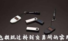 TP钱包提现过桥到交易所的实用指南