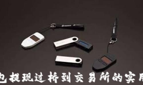 
TP钱包提现过桥到交易所的实用指南