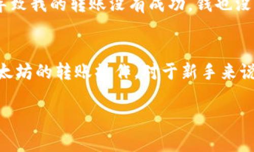 在进行以太坊（ETH）转账时，最低转账额度一般受到以下几个因素的影响：

### 转账的最低ETH额度
以太坊网络本身并没有设定最低转账额度，用户可以选择转账任意数量的ETH，理论上是0.001 ETH 或更少。然而，实际操作中，考虑到手续费（Gas费），这会影响转账的实用性。由于Gas费是以Gwei（以太坊的计量单位）计算的，如果你发送的ETH数量低于手续费，交易将无法正常处理。

### Gas费的影响
Gas费是每次在以太坊网络上进行交易时必须支付的费用，手续费受到网络拥塞程度的影响。高峰期时，Gas费可能上升到几美元，而在清淡时段则可能减少到几美分。因此，如果你想转账非常小的ETH数量，那么你需要确保Gas费不会超过你转账的ETH数量。

### 转账的最佳实践
为了确保你的转账能够顺利完成，建议转账时保持ETH余额足以覆盖Gas费。例如，如果你想转账0.01 ETH，确保你至少有额外0.005至0.01 ETH用于支付手续费。如果转账的ETH数量极少，Gas费可能会让这笔交易变得不划算。

### 个人经历与感悟
我回忆起我初次尝试转账ETH的时候，那时我对网络的运行机制一无所知，只是兴奋地想要将我所有的ETH转到一个新的钱包中。结果，我没有考虑Gas费，导致我的转账没有成功，钱也没能转出。那时，我才意识到即使在区块链世界中，细节的关注也是极其重要的。通过这个经历，我希望将这些知识分享给更多的人，帮助他们避免相似的错误。

### 总结
最低多少ETH能转到其他钱包的问题并没有统一的答案，因为这主要取决于Gas费和用户的实际需求。理解并考虑Gas费的因素，将帮助我们更好地进行以太坊的转账操作。对于新手来说，不妨多做研究，或是询问更有经验的用户，以确保每一次交易都能顺利完成。

希望这些信息对你有帮助！