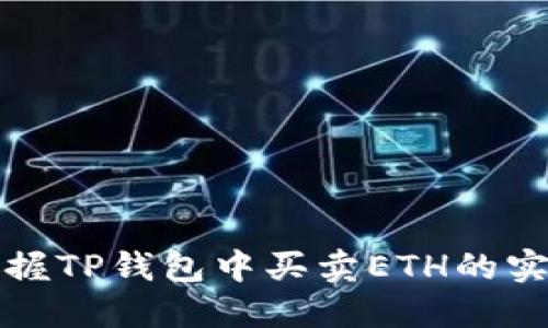 轻松掌握TP钱包中买卖ETH的实用指南