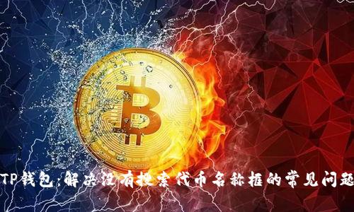 TP钱包：解决没有搜索代币名称框的常见问题