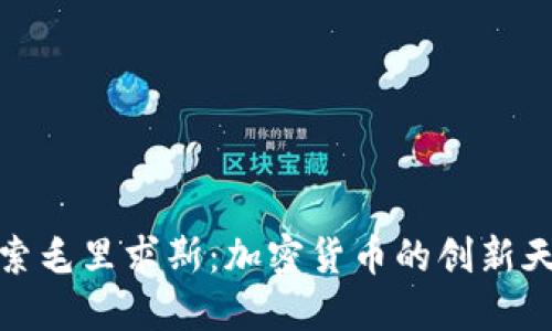 探索毛里求斯：加密货币的创新天堂