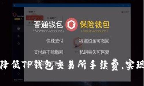 如何有效降低TP钱包交易所手续费，实现更高收益