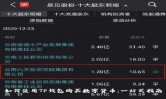 如何使用TP钱包购买数字货币：一站式指南