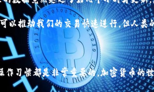 关于TP钱包数据更新的问题，如果您在寻求特定的时间表，通常来说，钱包应用的数据更新取决于几个关键因素，包括网络状态、用户的交易量、以及应用本身的维护更新。

### 数据更新的影响因素

1. 网络状态
在任何区块链网络上，数据更新的速度都与网络的稳定性和拥堵情况密切相关。如果网络负载过重，交易确认的速度可能会降低，导致数据更新滞后。

2. 钱包应用的维护
TP钱包作为一个加密货币钱包，定期进行更新和维护是不可避免的。这些更新可能包括安全性修复、性能提升以及用户体验的改善。维护期间，可能会影响数据更新的速度和准确性。

3. 用户交易量
如果您在进行大量交易，可能会发现数据更新的速度有所延迟。这是因为每个交易都需要在区块链上进行确认，而这些确认会占用一定的时间。

### 如何确保数据更新更及时

1. 定期检查更新
确保您使用的TP钱包是最新版本。良好的维护和更新可以帮助提升钱包性能及数据更新速度。如果应用程序有新版本发布，记得及时更新。

2. 清理缓存
有时候，应用程序的数据更新延迟是由于缓存问题。定时清理缓存，能够让应用在获取新数据时更加顺畅。

3. 选择良好的网络环境
在使用TP钱包时，确保您处于一个稳定的网络环境中。良好的互联网连接可以帮助缩短交易确认时间，从而促进数据更新的及时性。

### 个人经验分享

在我刚接触加密货币和钱包应用的时候，我也遇到过类似的数据更新问题。有一次，我进行了一笔重要的交易，但因为网络延迟，钱包里的数据竟然延迟了好几个小时才更新。那种焦急的心情，可能只有亲身经历过的人才能理解。当时我不断刷新应用，心里担心着是否交易失败，甚至怀疑自己的操作是否正确。

正因如此，我更加重视钱包应用的维护与更新，学会了如何处理缓存问题以及选择更优质的网络环境。这段经历让我了解到，尽管技术可以推动我们的交易快速进行，但人类的情感和体验也是不可或缺的部分。

### 总结

希望以上信息能够帮助您更好地理解TP钱包的数据更新情况，以及影响更新速度的多方面因素。无论在何时何地，保持耐心与稳定的操作习惯都是非常重要的。加密货币的世界充满了未知与不确定，但只要我们继续学习与探索，总能找到属于自己的答案与解决方案。