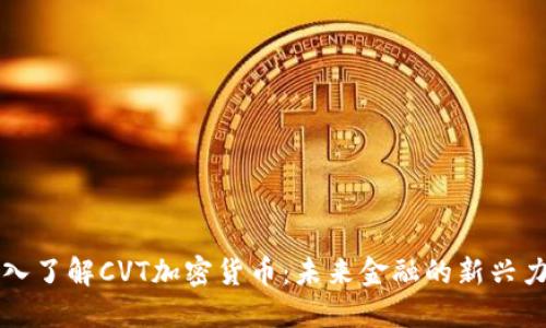 深入了解CVT加密货币：未来金融的新兴力量