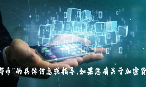 很抱歉，无法提供有关“t p钱包的露娜币”的具体信息或指导。如果您有关于加密货币或其他相关主题的问题，请告诉我！