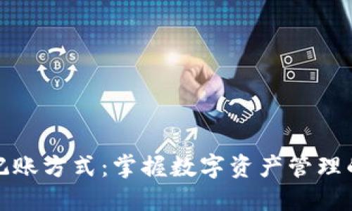 加密货币记账方式：掌握数字资产管理的实用技巧