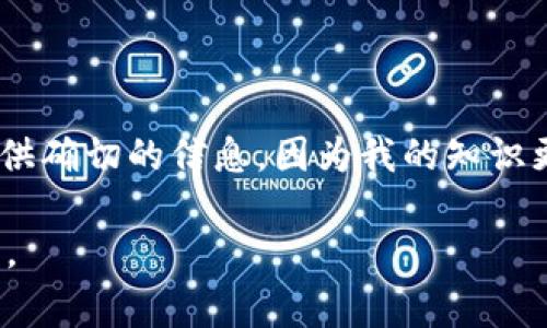 关于TP钱包，如果最近发生了一些事情，比如安全问题、用户体验改进、功能更新或者其他相关的消息，我没有办法提供确切的信息，因为我的知识更新只到2023年10月。如果你想了解最新的动态，建议查看TP钱包的官方网站、社交媒体账户，或者相关的新闻报道。

如果有具体的问题，比如某个功能问题或者你遇到的特定情境，也可以告诉我，我会尽力帮你解答或提供相关的思路。