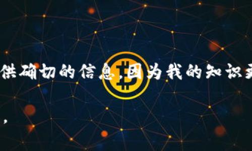 关于TP钱包，如果最近发生了一些事情，比如安全问题、用户体验改进、功能更新或者其他相关的消息，我没有办法提供确切的信息，因为我的知识更新只到2023年10月。如果你想了解最新的动态，建议查看TP钱包的官方网站、社交媒体账户，或者相关的新闻报道。

如果有具体的问题，比如某个功能问题或者你遇到的特定情境，也可以告诉我，我会尽力帮你解答或提供相关的思路。