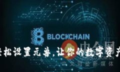 TP钱包轻松设置元兽，让你的数字资产更安全！