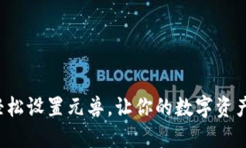 TP钱包轻松设置元兽，让你的数字资产更安全！