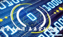 美国加密货币批准：未来金融的变革与机遇