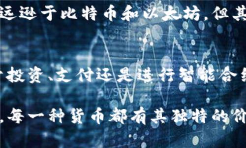 虚拟加密货币是一种以加密技术为基础的数字货币，主要用于安全交易和信息的高度加密管理。它们可以在没有中央管理者的情况下进行交易，实现了一种去中心化的金融体系。以下是一些主要的虚拟加密货币及其特点：

### 比特币（Bitcoin）
比特币是第一个也是最知名的虚拟加密货币。由中本聪在2009年推出的比特币，旨在实现一种去中心化的货币系统。比特币的总供应量有限，只有2100万枚，这使得它在某种程度上成为了一种“数字黄金”。

### 以太坊（Ethereum）
以太坊是第二大市值的加密货币，不同于比特币仅作为货币存在，以太坊提供了一个智能合约平台，允许开发者构建和部署分散的应用程序（DApps）。以太坊使用的“以太”（ETH）是其网络上的原生币。

### 瑞波币（Ripple）
瑞波币主要致力于跨境支付，其目标是提供一个更加快速和低成本的国际转账系统。不同于比特币和以太坊，瑞波币并不完全去中心化，它的发行和管理由瑞波公司控制。

### 莱特币（Litecoin）
莱特币是比特币的一个衍生版本，旨在提供更快的交易确认时间和改进的存储效率。它的总供应量比比特币更高，交易速度也更快，因而被誉为“银”的比特币。

### 狗狗币（Dogecoin）
最初作为一个玩笑而创建的狗狗币，如今已成为一种受欢迎的虚拟货币。虽然狗狗币的市场价值远逊于比特币和以太坊，但其社区的活跃性和广泛的支持者使其保持了相当的影响力。

### 总结
虚拟加密货币的种类繁多，随着技术的发展和金融体系的变革，其潜力仍在持续扩大。无论是用于投资、支付还是进行智能合约的执行，虚拟加密货币都在重新定义传统金融的格局。

通过这种方式，虚拟加密货币不仅改变了我们对货币的定义，还有可能影响我们未来的经济结构。每一种货币都有其独特的价值和应用场景，选择合适的货币进行投资或交易尤为重要。