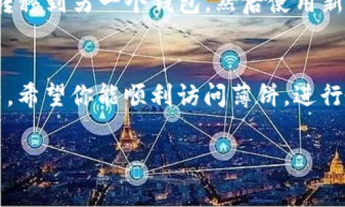 关于TP钱包（TP Wallet）和薄饼（PancakeSwap）的使用，出现打不开的问题可能涉及多种原因，比如网络连接、钱包设置、应用版本等。以下是一些可能的解决方案和注意事项，希望能帮助你顺利使用TP钱包进行交易。

检查网络连接
首先，确保你的设备处于稳定的网络环境下。无论是使用Wi-Fi还是移动数据，都需要保持良好的网络连接。如果网络不稳定，可能会导致TP钱包无法正常打开或者连接到薄饼平台。

更新应用
确认你的TP钱包应用是最新版本。应用商店经常会推送更新，这些更新可能包含修复掉现有的问题。如果发现有新的更新，及时下载安装，以确保使用最新的功能和安全性。

重新启动设备
有时候，简单的重启可以解决很多技术问题。尝试关闭你的手机或电脑，然后重新开启TP钱包应用，看看问题是否得到解决。

清除缓存
如果你在手机或浏览器上使用TP钱包，清除缓存和数据也是一个不错的选择。这样可以删除掉一些可能影响应用正常运行的临时文件。在手机设置中找到TP钱包应用，选择清除缓存，这可能会帮助你重新加载数据。

检查钱包设置
如果TP钱包打不开，可能是因为钱包设置出现了问题。确保你输入的密码和助记词是正确的。有时，错误的输入会导致钱包无法访问。

联系客服支持
如果以上方法都无法解决问题，建议联系TP钱包的客服支持。他们可以提供专业的技术支持，帮助你排除故障。

过于拥挤的网络
薄饼（PancakeSwap）作为一个去中心化交易所，在高峰时段可能会遇到网络拥堵。如果你在交易高峰期尝试访问，可能会导致连接失败。这时建议稍后再试，或在网络较为空闲的时间访问。

使用其他钱包尝试
如果TP钱包问题依旧无法解决，不妨尝试其他的加密钱包，如MetaMask等。将资产从TP钱包转移到另一个钱包，然后使用新钱包连接薄饼进行交易，可能会绕开原来遇到的问题。

总结
遇到TP钱包打不开的问题，不要着急，按照上述步骤逐一排查。通常情况下，问题都能得到解决。希望你能顺利访问薄饼，进行愉快的加密交易体验。保持冷静，技术问题总会有解决方法的。

如果你还有其他问题或者需要更多的帮助，请随时提出！