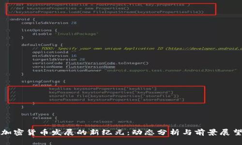 加密货币发展的新纪元：动态分析与前景展望
