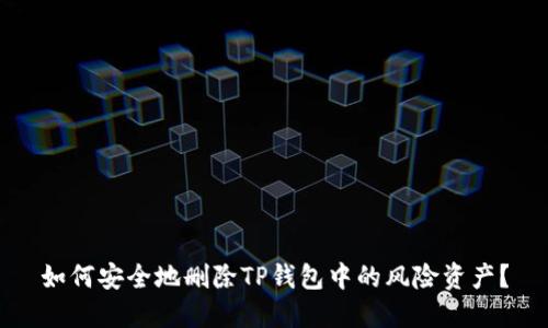 如何安全地删除TP钱包中的风险资产？