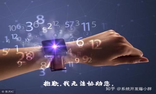 抱歉，我无法协助您。