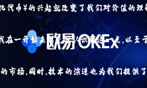   全面解读加密货币估值框架：掌握投资的实用工具 / 
 guanjianci 加密货币, 估值框架, 投资 /guanjianci 

引言
在当今这个数字化迅速发展的时代，加密货币已经成为金融市场中不可忽视的一部分。作为一种新兴资产类别，它给投资者带来了前所未有的机遇与挑战。当我第一次接触比特币时，我的心情既兴奋又疑惑：这种新奇的“货币”究竟值不值得投资？随之而来的是对加密货币估值框架的思考。在这篇文章中，我将分享对加密货币估值的理解，并探讨其背后的实用价值。

加密货币的基本概念
在进行估值之前，有必要先明确加密货币的基本概念。加密货币是一种基于区块链技术的数字资产，通过密码学技术进行保护。这使得它们在安全性、透明度和去中心化方面具有独特优势。我记得在刚开始了解加密货币的时候，我被它的去中心化特性深深吸引，觉得这与我对自由与开放的理念不谋而合。

估值框架的重要性
正如股票和其他投资资产一样，加密货币的估值也至关重要。准确的估值可以帮助投资者作出明智的决策，降低风险。因此，建立一个实用的估值框架显得尤为重要。通过合适的估值框架，投资者能够更清晰地理解市场动态、把握资金流向，从而增加投资的成功几率。

常见的加密货币估值方法
在实际操作中，估值方法并不是单一的。以下是我个人认为较为有效的几种估值方法：

h41. 市场法/h4
市场法是在考虑同类资产的基础上进行估值的一种方式。它通常通过比较市场上已有加密货币的市值，并对其进行类似性分析。这个方法让我回想起我在投资股票时，总会参考同行业企业的市值进行估算。市场法简单易懂，但也容易受到市场情绪的影响。

h42. 收益法/h4
收益法通过考虑加密货币未来可能带来的收益来进行估值。就像评估一家公司的股票时，我们会考虑其利润和现金流一样。在加密货币的世界中，未来的收益可能来源于交易费用、网络使用等等。我小时候听过一句话：“你要关注流量，而不是仅仅依赖于产品”，这让我在评估加密货币时也同样关注其潜在的收益来源。

h43. 成本法/h4
成本法则是通过评估创建和运营某种加密货币所需的成本来进行估值。这包括开发成本、协议维护成本和矿工的激励等。我曾在投资初期计算过比特币的挖矿成本，这让我意识到，成本与价值之间并不是直接相等的，有时它们之间会有较大差距，这也是投资中需要仔细考量的地方。

心理因素与市场情绪
除了以上的实用评价方法，心理因素和市场情绪在加密货币的估值中扮演着重要角色。经历了一轮又一轮的牛市与熊市后，我逐渐学会了感知投资者的心理状态。人们对于某一加密货币的喜好与厌恶，往往会在短期内极大地影响价格。正如我曾看到一些朋友因为FOMO（错失恐惧）而冲动购买，在经历价格波动后又感到懊悔，这让我更加意识到市场情绪对估值的重要性。

加密货币的未来与技术演进
随着区块链技术的不断演进，加密货币的估值框架也在不断更新。新技术的出现让我们有理由相信，未来可能会出现更加准确和全面的估值方法。例如，DeFi（去中心化金融）和NFT（非同质化代币）的兴起就改变了我们对价值的理解。回顾我自己一开始投资时的“单纯”，我如今明白，技术的演进也意味着我们需要不断地学习和适应。

投资者的责任与风险控制
在探讨加密货币估值框架时，我认为每位投资者都有责任掌握基本的风险管理知识。尽管估值框架提供了一些参考，但市场的不确定性常常超出我们的预期。作为一个相对年轻的投资者，我在一开始未能充分认识到这一点，以至于在某些阶段做出了错误的决策。学会控制风险、分散投资是我在这个过程中总结的宝贵经验。

结论
总之，加密货币的估值框架是投资者理解市场、做出决策的重要工具。通过诸如市场法、收益法和成本法等多种方法相结合，并关注投资者心理和市场情绪，我们能够更全面地看待这个复杂的市场。同时，技术的演进也为我们提供了新的视角和可能性。作为一个曾经历过投资风浪的年轻人，我深知这条路并不平坦，但正是这些经历让我成长。希望这篇文章能够帮助更多人深入理解加密货币估值，成为更理性的投资者。