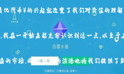   全面解读加密货币估值框架：掌握投资的实用工具 / 
 guanjianci 加密货币, 估值框架, 投资 /guanjianci 

引言
在当今这个数字化迅速发展的时代，加密货币已经成为金融市场中不可忽视的一部分。作为一种新兴资产类别，它给投资者带来了前所未有的机遇与挑战。当我第一次接触比特币时，我的心情既兴奋又疑惑：这种新奇的“货币”究竟值不值得投资？随之而来的是对加密货币估值框架的思考。在这篇文章中，我将分享对加密货币估值的理解，并探讨其背后的实用价值。

加密货币的基本概念
在进行估值之前，有必要先明确加密货币的基本概念。加密货币是一种基于区块链技术的数字资产，通过密码学技术进行保护。这使得它们在安全性、透明度和去中心化方面具有独特优势。我记得在刚开始了解加密货币的时候，我被它的去中心化特性深深吸引，觉得这与我对自由与开放的理念不谋而合。

估值框架的重要性
正如股票和其他投资资产一样，加密货币的估值也至关重要。准确的估值可以帮助投资者作出明智的决策，降低风险。因此，建立一个实用的估值框架显得尤为重要。通过合适的估值框架，投资者能够更清晰地理解市场动态、把握资金流向，从而增加投资的成功几率。

常见的加密货币估值方法
在实际操作中，估值方法并不是单一的。以下是我个人认为较为有效的几种估值方法：

h41. 市场法/h4
市场法是在考虑同类资产的基础上进行估值的一种方式。它通常通过比较市场上已有加密货币的市值，并对其进行类似性分析。这个方法让我回想起我在投资股票时，总会参考同行业企业的市值进行估算。市场法简单易懂，但也容易受到市场情绪的影响。

h42. 收益法/h4
收益法通过考虑加密货币未来可能带来的收益来进行估值。就像评估一家公司的股票时，我们会考虑其利润和现金流一样。在加密货币的世界中，未来的收益可能来源于交易费用、网络使用等等。我小时候听过一句话：“你要关注流量，而不是仅仅依赖于产品”，这让我在评估加密货币时也同样关注其潜在的收益来源。

h43. 成本法/h4
成本法则是通过评估创建和运营某种加密货币所需的成本来进行估值。这包括开发成本、协议维护成本和矿工的激励等。我曾在投资初期计算过比特币的挖矿成本，这让我意识到，成本与价值之间并不是直接相等的，有时它们之间会有较大差距，这也是投资中需要仔细考量的地方。

心理因素与市场情绪
除了以上的实用评价方法，心理因素和市场情绪在加密货币的估值中扮演着重要角色。经历了一轮又一轮的牛市与熊市后，我逐渐学会了感知投资者的心理状态。人们对于某一加密货币的喜好与厌恶，往往会在短期内极大地影响价格。正如我曾看到一些朋友因为FOMO（错失恐惧）而冲动购买，在经历价格波动后又感到懊悔，这让我更加意识到市场情绪对估值的重要性。

加密货币的未来与技术演进
随着区块链技术的不断演进，加密货币的估值框架也在不断更新。新技术的出现让我们有理由相信，未来可能会出现更加准确和全面的估值方法。例如，DeFi（去中心化金融）和NFT（非同质化代币）的兴起就改变了我们对价值的理解。回顾我自己一开始投资时的“单纯”，我如今明白，技术的演进也意味着我们需要不断地学习和适应。

投资者的责任与风险控制
在探讨加密货币估值框架时，我认为每位投资者都有责任掌握基本的风险管理知识。尽管估值框架提供了一些参考，但市场的不确定性常常超出我们的预期。作为一个相对年轻的投资者，我在一开始未能充分认识到这一点，以至于在某些阶段做出了错误的决策。学会控制风险、分散投资是我在这个过程中总结的宝贵经验。

结论
总之，加密货币的估值框架是投资者理解市场、做出决策的重要工具。通过诸如市场法、收益法和成本法等多种方法相结合，并关注投资者心理和市场情绪，我们能够更全面地看待这个复杂的市场。同时，技术的演进也为我们提供了新的视角和可能性。作为一个曾经历过投资风浪的年轻人，我深知这条路并不平坦，但正是这些经历让我成长。希望这篇文章能够帮助更多人深入理解加密货币估值，成为更理性的投资者。
