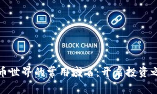 探索加密货币世界的常用域名：开启投资之旅的第一步