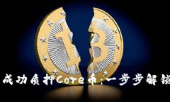 如何在TP钱包中成功质押Core币：一步步解锁收益