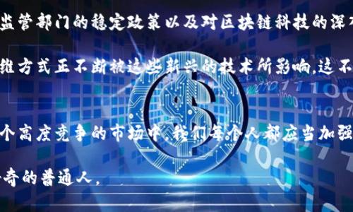 评价加密货币的美国视角：机遇与挑战  
加密货币, 美国, 投资/guanjianci  

引言  
在这个数字化快速发展的时代，加密货币的出现为全球金融体系带来了翻天覆地的变化。作为全球最大的经济体之一，美国对加密货币的态度也显得尤为重要。许多人可能会问，美国人评价加密货币到底是什么呢？是机遇还是挑战？在这篇文章中，将通过探讨美国人的多元化看法，剖析加密货币的实用价值，帮助读者了解这个充满争议的话题。  

加密货币的定义及发展简史  
首先，让我们简单了解一下加密货币的定义。加密货币是一种基于区块链技术的数字货币，其特征是去中心化、安全性高，并且通常通过矿工的算力得以生成。比特币是第一批诞生的加密货币，创造于2009年，可以说为后续的各种加密资产开辟了道路。从那时起，各种不同的加密货币不断涌现，如以太坊、莱特币等。  

在过去的十多年中，加密货币的快速发展引起了很多人的热情。根据数据显示，2021年加密货币的总市值曾一度超过2万亿美元，这个数字让无数投资者为之疯狂。曾几何时，我的家人对加密货币的讨论让我十分好奇。当时我就想，为什么有人愿意将大把的资金投入这些看似虚无缥缈的数字资产？  

美国人在加密货币投资方面的态度  
美国是加密货币行业的发展重镇之一，从投资者到开发者，都在这个行业中扮演着重要角色。许多美国人将加密货币视为一种全新的投资机会，尤其是在通货膨胀的环境下。例如，我的一位朋友在2020年投资比特币，结果在随后一年内赚到了丰厚的回报。这种经历让他对加密货币充满信心，认为这是一种未来的财富管理工具。  

然而，并不是所有美国人对加密货币抱有积极态度。部分人认为，加密货币的价格波动极大且缺乏监管，不适合普通投资者。例如，2021年，加密市场经历了高达50%的价格波动，许多新手投资者在瞬息万变的市场中损失惨重。正是在这种环境下，我听到过很多朋友的不满与困惑，他们对加密货币的价值产生了怀疑。  

加密货币与传统金融的碰撞  
加密货币的崛起必然引发与传统金融体系的碰撞。美国的传统金融机构对加密货币的态度也在逐渐演变。一开始，许多银行对加密货币持否定态度，认为这是一种投机行为。随着时间的推移，越来越多的金融机构意识到，加密货币无法被忽视。例如，高盛、摩根大通等华尔街巨头也纷纷进入加密领域，推出自己的数字资产管理服务。  

这种变化让我想起了小时候，当时我对新事物的接受度非常高，总希望能参与到一些有趣的项目中。因此，我能够理解部分先锋投资者为何愿意冒险尝试加密货币。如今，美国许多年轻人也秉持着类似的心态，愿意用一部分资金去尝试加密货币投资。  

加密货币的法律与政策环境  
在美国，加密货币的法律与政策环境依然比较复杂且不确定。虽然一些州，如怀俄明州，已经制定了较为友好的加密货币法律，但在联邦层面上，加密货币的监管仍然处于摸索阶段。美国证券交易委员会（SEC）对加密货币的定义与监管政策，直接影响到了投资者的信心。例如，在2021年，SEC对某些加密货币产品展开了调查，这使得市场瞬间波动，引发广泛讨论。  

我曾尝试了解这些法律政策时感到非常困惑，尤其是关于什么是“证券”的规定。作为普通投资者，面对繁杂的法律条款，往往很难操作，这让我意识到了解更多相关知识的重要性。这也促使我去参加了一些关于加密货币的讲座，希望能深入理解这个行业的规则。  

加密货币的社会影响  
除了经济投资以外，加密货币还影响到了美国社会的各个层面。例如，越来越多的非营利组织开始利用加密货币进行筹款。这种模式为那些希望以新颖方式支持某项事业的人们提供了一种选择。例如，我看到一些社交媒体上关于慈善机构用比特币赠送医疗帮助的案例，这让我感受到了加密货币的另一面。  

然而，加密货币的匿名性也引发了关于其负面影响的担忧，像洗钱、诈骗等违法行为也在加密世界中屡见不鲜。为了确保安全，许多人建议新投资者在进入这个市场之前务必做好充分的研究与准备。这让我回想起许多年前，我的初次投资经验——因为缺乏知识而遭受了损失。正因为如此，我更加希望能提高对加密货币的认知。  

加密货币的未来展望  
展望未来，加密货币无疑将继续在美国及全球范围内施展其影响力。越来越多的人开始认识到数字资产的潜力，也有更多的企业愿意接受加密支付。与此同时，监管部门的稳定政策以及对区块链科技的深入研究，也将有助于加密货币的健康发展。  

曾几何时，我曾憧憬着未来的金融世界将完全与数字化结合，甚至认为我有可能会在这个过程中创造一些价值。在与朋友的讨论中，我们观测到，年轻一代的思维方式正不断被这些新兴的技术所影响。这不仅是他们对投资的改变，更是对金融理念的一种革新。  

结论  
总的来说，美国人对加密货币的评价显得格外复杂，包含着机遇与挑战的并存。从积极的投资者到持怀疑态度的消费者，加密货币的未来将继续受到关注。在这个高度竞争的市场中，我们每个人都应当加强对加密资产的理解与研究，以便于做出明智的投资决策。通过学习、讨论与观察，我们能更好地面对这一数字化的财富新希望。  

希望这篇文章能够帮助大家更深入地理解加密货币，让我们在这个新兴领域中获得更多的启发与力量，无论是作为投资者，还是仅仅是作为对世界变化感到好奇的普通人。  