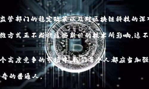 评价加密货币的美国视角：机遇与挑战  
加密货币, 美国, 投资/guanjianci  

引言  
在这个数字化快速发展的时代，加密货币的出现为全球金融体系带来了翻天覆地的变化。作为全球最大的经济体之一，美国对加密货币的态度也显得尤为重要。许多人可能会问，美国人评价加密货币到底是什么呢？是机遇还是挑战？在这篇文章中，将通过探讨美国人的多元化看法，剖析加密货币的实用价值，帮助读者了解这个充满争议的话题。  

加密货币的定义及发展简史  
首先，让我们简单了解一下加密货币的定义。加密货币是一种基于区块链技术的数字货币，其特征是去中心化、安全性高，并且通常通过矿工的算力得以生成。比特币是第一批诞生的加密货币，创造于2009年，可以说为后续的各种加密资产开辟了道路。从那时起，各种不同的加密货币不断涌现，如以太坊、莱特币等。  

在过去的十多年中，加密货币的快速发展引起了很多人的热情。根据数据显示，2021年加密货币的总市值曾一度超过2万亿美元，这个数字让无数投资者为之疯狂。曾几何时，我的家人对加密货币的讨论让我十分好奇。当时我就想，为什么有人愿意将大把的资金投入这些看似虚无缥缈的数字资产？  

美国人在加密货币投资方面的态度  
美国是加密货币行业的发展重镇之一，从投资者到开发者，都在这个行业中扮演着重要角色。许多美国人将加密货币视为一种全新的投资机会，尤其是在通货膨胀的环境下。例如，我的一位朋友在2020年投资比特币，结果在随后一年内赚到了丰厚的回报。这种经历让他对加密货币充满信心，认为这是一种未来的财富管理工具。  

然而，并不是所有美国人对加密货币抱有积极态度。部分人认为，加密货币的价格波动极大且缺乏监管，不适合普通投资者。例如，2021年，加密市场经历了高达50%的价格波动，许多新手投资者在瞬息万变的市场中损失惨重。正是在这种环境下，我听到过很多朋友的不满与困惑，他们对加密货币的价值产生了怀疑。  

加密货币与传统金融的碰撞  
加密货币的崛起必然引发与传统金融体系的碰撞。美国的传统金融机构对加密货币的态度也在逐渐演变。一开始，许多银行对加密货币持否定态度，认为这是一种投机行为。随着时间的推移，越来越多的金融机构意识到，加密货币无法被忽视。例如，高盛、摩根大通等华尔街巨头也纷纷进入加密领域，推出自己的数字资产管理服务。  

这种变化让我想起了小时候，当时我对新事物的接受度非常高，总希望能参与到一些有趣的项目中。因此，我能够理解部分先锋投资者为何愿意冒险尝试加密货币。如今，美国许多年轻人也秉持着类似的心态，愿意用一部分资金去尝试加密货币投资。  

加密货币的法律与政策环境  
在美国，加密货币的法律与政策环境依然比较复杂且不确定。虽然一些州，如怀俄明州，已经制定了较为友好的加密货币法律，但在联邦层面上，加密货币的监管仍然处于摸索阶段。美国证券交易委员会（SEC）对加密货币的定义与监管政策，直接影响到了投资者的信心。例如，在2021年，SEC对某些加密货币产品展开了调查，这使得市场瞬间波动，引发广泛讨论。  

我曾尝试了解这些法律政策时感到非常困惑，尤其是关于什么是“证券”的规定。作为普通投资者，面对繁杂的法律条款，往往很难操作，这让我意识到了解更多相关知识的重要性。这也促使我去参加了一些关于加密货币的讲座，希望能深入理解这个行业的规则。  

加密货币的社会影响  
除了经济投资以外，加密货币还影响到了美国社会的各个层面。例如，越来越多的非营利组织开始利用加密货币进行筹款。这种模式为那些希望以新颖方式支持某项事业的人们提供了一种选择。例如，我看到一些社交媒体上关于慈善机构用比特币赠送医疗帮助的案例，这让我感受到了加密货币的另一面。  

然而，加密货币的匿名性也引发了关于其负面影响的担忧，像洗钱、诈骗等违法行为也在加密世界中屡见不鲜。为了确保安全，许多人建议新投资者在进入这个市场之前务必做好充分的研究与准备。这让我回想起许多年前，我的初次投资经验——因为缺乏知识而遭受了损失。正因为如此，我更加希望能提高对加密货币的认知。  

加密货币的未来展望  
展望未来，加密货币无疑将继续在美国及全球范围内施展其影响力。越来越多的人开始认识到数字资产的潜力，也有更多的企业愿意接受加密支付。与此同时，监管部门的稳定政策以及对区块链科技的深入研究，也将有助于加密货币的健康发展。  

曾几何时，我曾憧憬着未来的金融世界将完全与数字化结合，甚至认为我有可能会在这个过程中创造一些价值。在与朋友的讨论中，我们观测到，年轻一代的思维方式正不断被这些新兴的技术所影响。这不仅是他们对投资的改变，更是对金融理念的一种革新。  

结论  
总的来说，美国人对加密货币的评价显得格外复杂，包含着机遇与挑战的并存。从积极的投资者到持怀疑态度的消费者，加密货币的未来将继续受到关注。在这个高度竞争的市场中，我们每个人都应当加强对加密资产的理解与研究，以便于做出明智的投资决策。通过学习、讨论与观察，我们能更好地面对这一数字化的财富新希望。  

希望这篇文章能够帮助大家更深入地理解加密货币，让我们在这个新兴领域中获得更多的启发与力量，无论是作为投资者，还是仅仅是作为对世界变化感到好奇的普通人。  