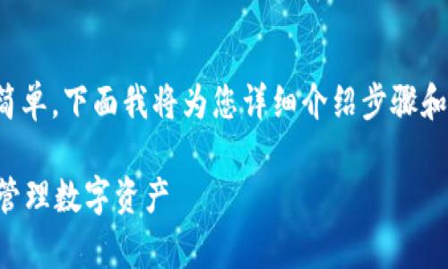 建立第二个TP钱包（Trust Wallet）非常简单，下面我将为您详细介绍步骤和相关知识，让您能够顺利建立第二个钱包。

### 如何快速创建第二个TP钱包，轻松管理数字资产