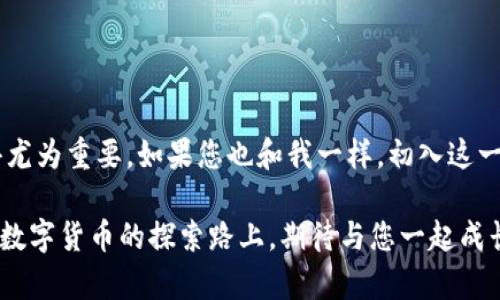 在TP钱包（TokenPocket）中创建新钱包的过程相对简单。以下是详细的步骤指导，帮助您顺利完成钱包创建。

### 第一步：下载并安装TP钱包

首先，如果您还没有安装TP钱包，需要在您的手机应用商店（如App Store或Google Play）中搜索“TokenPocket”并下载安装。确保您下载的是官方版本，以保护您的资产安全。

### 第二步：打开TP钱包

安装完成后，点击TP钱包图标打开应用。如果您之前已经创建过钱包，可以选择“恢复钱包”或“导入钱包”，不过在这里我们重点讲解如何创建新钱包。

### 第三步：选择创建钱包

在应用的主界面，您会看到“创建钱包”或“新建钱包”选项。点击此选项，进入钱包创建的流程。

### 第四步：设置安全密码

为了保护您的钱包安全，TP钱包会要求您设置一个安全密码。这个密码将在您每次访问钱包时被要求输入，因此请确保它是一个复杂且不容易被猜到的密码。记住：安全性比便利性更重要！

### 第五步：生成助记词

创建钱包后，TP钱包将为您生成一串助记词。助记词通常由12到24个单词组成，这些单词是您恢复钱包的唯一凭证。strong务必将这些助记词妥善保管，最好抄写并放在安全的地方，不要将其存储在电子设备上，因为黑客可能会窃取这些信息。/strong

### 第六步：确认助记词

在此步骤中，TP钱包会要求您根据提示，重新输入助记词，以确认您已正确保存。这是确保您能在需要时顺利恢复钱包的重要一步。

### 第七步：完成钱包创建

完成上述步骤后，您会看到一个创建成功的提示，表示您的TP钱包已成功创建。现在，您可以开始使用钱包进行交易、存储和管理您的加密资产。

### 第八步：钱包基本功能介绍

钱包界面介绍
钱包创建成功后，您将看到TP钱包的主界面。这里通常包含资产页面、交易市场、DApp浏览器、钱包设置等显著功能。您可以在资产页面查看您的资产余额、交易历史等信息。

安全设置
为了进一步保护您的钱包，建议您可以在设置中启用生物识别（如指纹或面部识别）功能。这可以提供更加方便且安全的访问体验。

转账与接收
您可以通过点击“转账”功能发送资产，或选择“接收”查看您的钱包地址，方便他人向您转账。确保在交易前仔细核对钱包地址，以避免资产损失。

### 个人经验分享

在我创建我的第一个TP钱包时，我还是个对区块链世界一无所知的小白。记得我在设置助记词时，第一时间就觉得“哎呀，这么多单词，怎么记得？” 但经过认真思考和笔记，我发现原来这不仅是功能，更是自己对数字资产的一种保护。

每当看到我的资产渐渐累积，我都会觉得十分欣慰，仿佛是自己种下的小树苗，逐渐长成参天大树。这里不仅仅是资产的存储，更是我与很多区块链文化、理念的连接。每当参与到某个新兴的项目时，我都会想起那些创建钱包时的紧张和期待，真的像是一场奇妙的冒险。

### 结语

总结
通过以上步骤，相信您已经掌握了在TP钱包中创建新钱包的全过程。在数字货币日益普及的今天，一个安全的钱包显得尤为重要。如果您也和我一样，初入这一领域，不妨慢下来，去细细品味这其中的乐趣与挑战。数字资产的世界是如此广阔，期待您在其中找到属于自己的位置！

无论您是在进行投资、交易，还是单纯想要了解更多相关内容，TP钱包都能为您提供一个安全、便捷的平台。在未来这条数字货币的探索路上，期待与您一起成长！