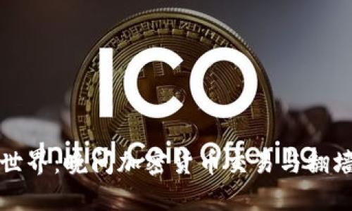 畅游加密世界：晚间加密货币交易与翻墙必备攻略