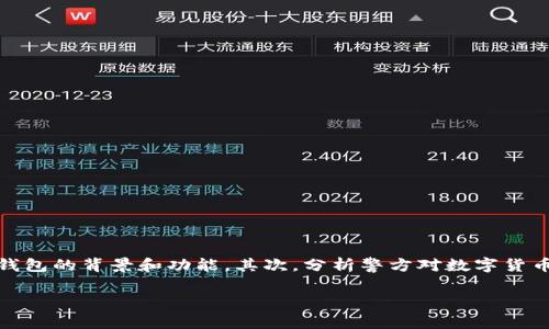 关于“TP钱包警察能查到吗”的问题，可以从几个方面进行探讨。首先，了解TP钱包的背景和功能，其次，分析警方对数字货币交易的监管能力，最后，分享我对数字货币安全与隐私的看法以及个人经历。

TP钱包及其隐私安全：警察真的能查到吗？