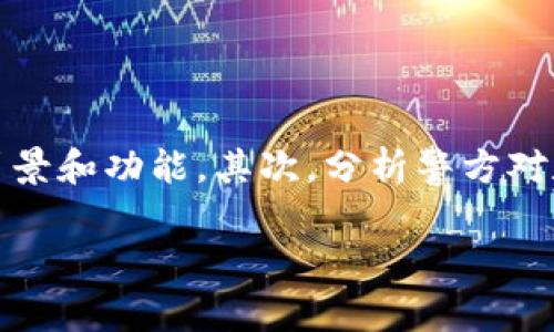 关于“TP钱包警察能查到吗”的问题，可以从几个方面进行探讨。首先，了解TP钱包的背景和功能，其次，分析警方对数字货币交易的监管能力，最后，分享我对数字货币安全与隐私的看法以及个人经历。

TP钱包及其隐私安全：警察真的能查到吗？