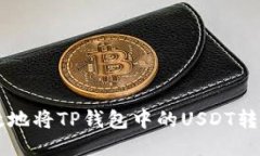 如何安全高效地将TP钱包中的USDT转账到欧易平台