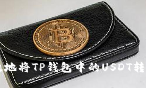 如何安全高效地将TP钱包中的USDT转账到欧易平台