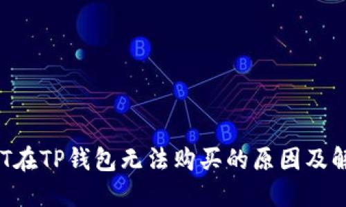 揭秘NFT在TP钱包无法购买的原因及解决方案