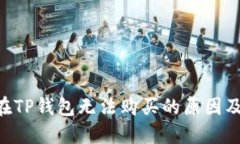 揭秘NFT在TP钱包无法购买的原因及解决方案