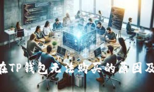 揭秘NFT在TP钱包无法购买的原因及解决方案
