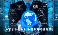 加密货币的未来：如何面对潜在崩溃？