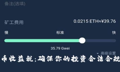 加密货币收益税：确保你的投资合法合规的指南