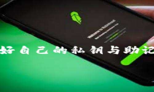 我们可以讨论TP钱包地址更改的相关信息，这里为您提供详细回答：

### 1. TP钱包地址的概念

什么是TP钱包？
TP钱包是一种数字货币钱包，主要用于存储、管理和交易各种加密货币。对于很多投资者和用户来说，选择一个安全便捷的钱包至关重要。在数字货币快速发展的今天，TP钱包作为一款多功能钱包，受到越来越多人的青睐。

### 2. 钱包地址的特性

钱包地址的定义
钱包地址类似于银行账户，可以接收和发送数字货币。每个TP钱包都会生成一个独特的地址，用于标识您的账户。这个地址是由一串字符组成，通常以数字和字母的组合形式呈现。

### 3. 更改钱包地址的可能性

TP钱包地址是否可以更改？
对于大多数数字货币钱包，包括TP钱包，钱包地址通常是无法直接更改的。一旦创建，钱包地址就会永久绑定。不过，有一些方法可以实现钱包地址的替换或更新。

1. **创建新钱包地址**: 
    用户可以创建一个新的TP钱包，并获得新的钱包地址。这是最常见的方式，在创建新钱包后，可以将旧地址上的数字货币转移到新地址。这需要用户在转移时注意确认交易，以确保安全。

2. **使用HD钱包**: 
    一些高级的钱包支持“分层确定性”（HD）功能，允许用户生成多个钱包地址。这种方式可以简化管理，并增加隐私，但并不意味着可以更改现有的地址，而是能够生成新地址进行使用。

### 4. 个人经验分享

身边的故事
在我刚接触数字货币的时候，曾遇到过类似的问题。那时我对钱包地址的概念不是很清楚，觉得只要有一个地址就好。然而，随着技术发展与安全意识提高，我意识到一个新地址能够带来的安全保障。有一次，我主动创建了第二个地址，只为转移一些所谓“闲置”的数字资产。尽管整个过程让我感到忐忑，但最终还是收获了安心与信任。

### 5. 安全性的重要性

保护钱包地址
如果您决定更改钱包地址或创建新地址，请务必注意几个安全要点：
ul
    li确认您的助记词或私钥的安全存储，避免丢失。/li
    li及时更新与新地址相关的信息，确保数字资产不被发送到旧地址。/li
    li在进行交易时，将地址复制粘贴，以免手动输入时出错。/li
/ul

### 6. 总结

规避风险，智能管理
在数字货币的世界里，创建和管理钱包地址是非常重要的环节。尽管TP钱包的地址通常无法直接更改，但通过创建新钱包等方式，可以灵活应对各种情况。保护好自己的私钥与助记词，谨慎操作，是每一个数字资产持有者应尽的责任与义务。希望我的分享能够帮助到正在面临类似困境的你，也希望大家都能在数字货币的海洋中稳健前行。

如果您有其他关于TP钱包或数字货币的问题，欢迎随时询问！