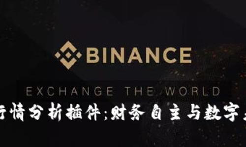 加密货币行情分析插件：财务自主与数字未来的桥梁